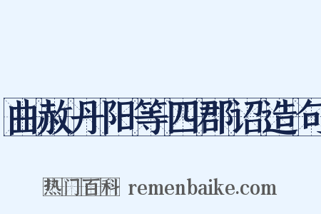 曲赦丹阳等四郡诏造句是什么意思的图片